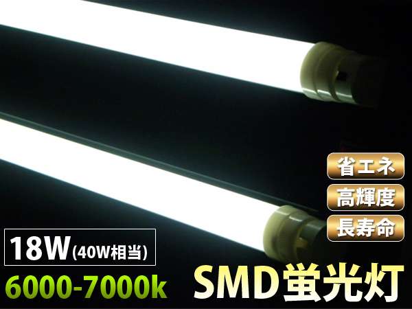 高輝度SMD蛍光灯40W型 120cm 白昼色