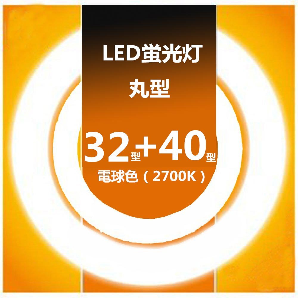 LED蛍光灯32型+40型 電球色